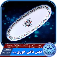 دیس ماهی خوری بزرگ چینی میبد مروارید نقش مرغی رنگی