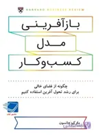بازآفرینی مدل کسب و کار