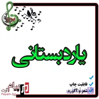 نت آهنگ یاردبستانی