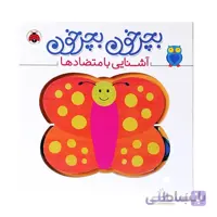 کتاب بچرخون بچرخون-متضادها