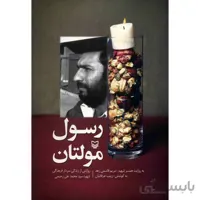 کتاب رسول مولتان اثر زينب عرفانيان
