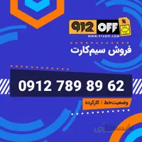 09127898962 سیمکارت