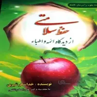 کتاب: حفظ سلامتی از دیدگاه ائمه و اطبا جلد دوم (2)