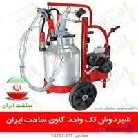 شیردوش تک واحد گاوی - ساخت ایران