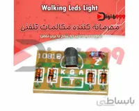 کیت محرمانه كننده مكالمات تلفني (بدون خطا)