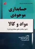 حسابداری موجودی مواد و کالا