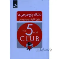 باشگاه پنج صبحی ها