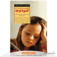 کلیدهای پرورش کودکان مبتلا به اختلال کمبود توجه و بیش فعال