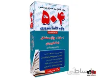 فلش کارت 504 واژه کاملا ضروری نشر زبان سرخ