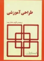 طراحی ‏آموزشی‏