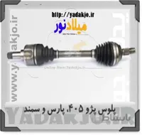 پلوس کوتاه پژو پارس - ۴۰۵ - سمند معمولی