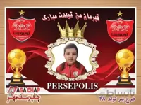 بنر تولد پرسپولیس