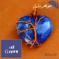 گردنبند لاجورد اصل قلبی طرح درخت کد G_1769