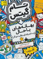 تام گیتس 2:(بهانه های با حال و ماجراهای جالب دیگر)،(گرافیک رمان 2)