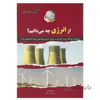 کتاب از‌ انرژي ‌چه‌ مي ‌دانيم اثر آماندا بيشاپ