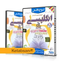 DVD آموزش تصویری زبان انگلیسی دهم لوح دانش
