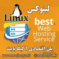 هاست اقتصادی 1 گیگا بایت لینوکس