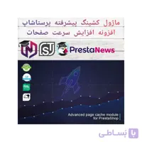 ماژول کشینگ پیشرفته پرستاشاپ - افزونه افزایش سرعت صفحات