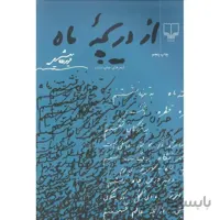 از دریچه ماه