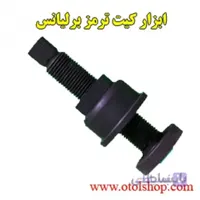 ابزار کیت ترمز برلیانس