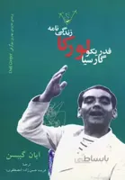 زندگی نامه فدريكو گارسيا لوركا