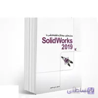 مدلسازی، مونتاژ و نقشه کشی با Solidworks 2019 (با DVD)