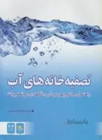 تصفیه خانه های آب