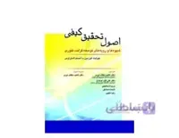 اصول تحقیق کیفی کوربین (شیوه ها و رویه های توسعه گراندد تئوری)