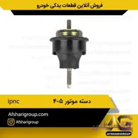 دسته موتور دو سر پیچ ۴۰۵-ipnc