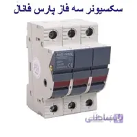 سکسیونر سه‌فاز 38*10 (پایه فیوز) پارس فانال مدل PFFH _ 18W/32(X)3P ا FUSE Holder SWITCH DISCONNECTORS _ MODEL : PFFH-18W/32(X)3P PAES FANAL