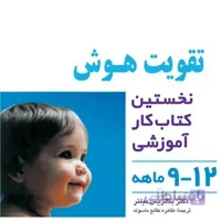 شیوه های تقویت هوش نوزاد 12-9 ماهه