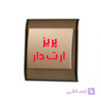 مکانیزم پریز ارت دار مدل ایران ( کرم )