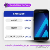 فایل روت SAMSUNG A320F اندروید ۸ باینری ۷