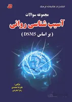 کتاب مجموعه سوالات آسیب شناسی روانی (براساس DSM5)