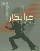 خرابکار (قدرت عجیب 4)