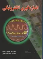 اندازه گیری الکترونیکی
