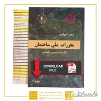 فایل دانلودی لیبل طلایی مباحث مقررات ملی ساختمان و قانون نظام و راهنمای جوش pdf