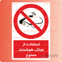 ۲۳۷۱ -استفاده از عینک هوشمند ممنوع