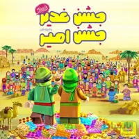 جشن غدیر ، جشن امیر-آلبوم دانلودی
