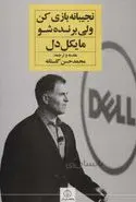 نجیبانه بازی کن ولی برنده شو اثر مایکل دل