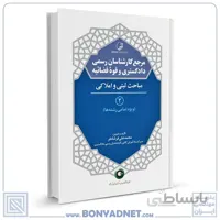 کتاب مرجع کارشناسان رسمی دادگستری و قوه قضائیه جلد ۲ (مباحث ثبتی و املاکی) (برای دارندگان پروانه کارشناسی)