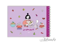 دفتر آشپزی های من