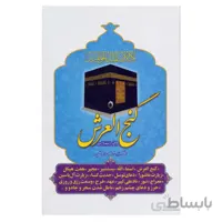 گنج العرش ادعیه مجرب و مستند درشت خط همراه با ترجمه