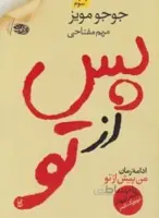 پس از تو ادامه رمان من پیش از تو