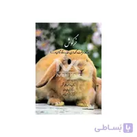 کتاب خرگوش( نژاد،مراقبت و نگهداری،تغذیه،رفتارشناسی و … )