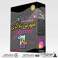 دوره آموزش بلاگری اینستاگرام