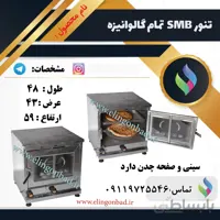 تنورگازی متوسط بازاری الین گنبد تمام گالوانیزه دو سینی SMB4