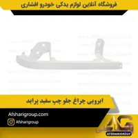 ابرویی چراغ جلو چپ سفید پراید