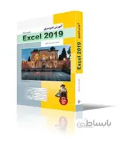 آموزش تصويري Excel 2019