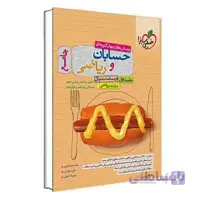 حسابان و ریاضی جامع خیلی سبز | جلد اول
